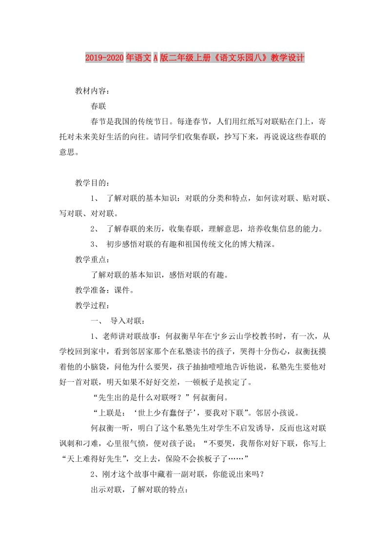 2019-2020年语文A版二年级上册《语文乐园八》教学设计.doc_第1页