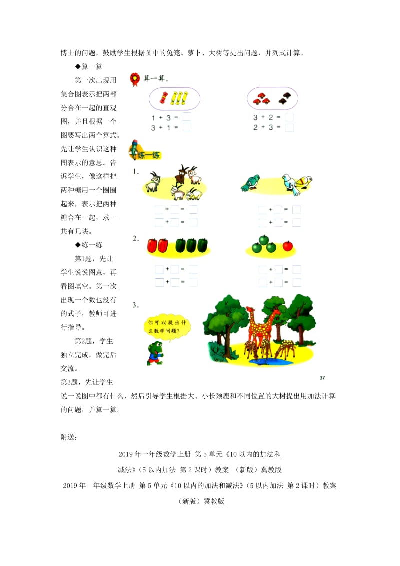 2019年一年级数学上册 第5单元《10以内的加法和减法》（5以内加法 第2课时）教学建议 （新版）冀教版.doc_第2页