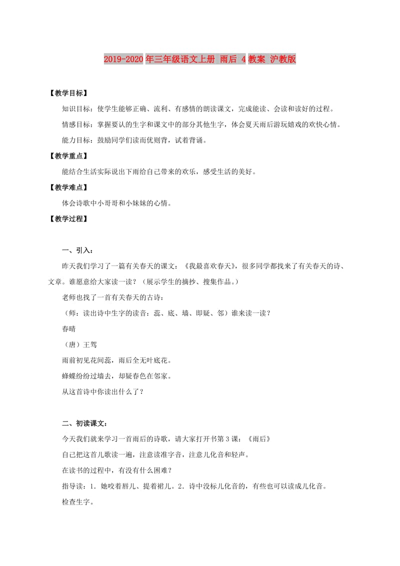 2019-2020年三年级语文上册 雨后 4教案 沪教版.doc_第1页