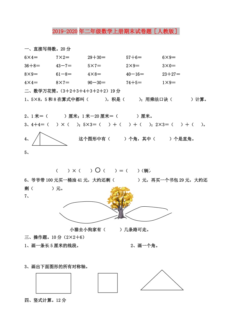 2019-2020年二年级数学上册期末试卷题人教版.doc_第1页