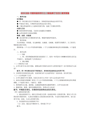 2019-2020年教科版科學(xué)六上《誰選擇了它們》教學(xué)簡案.doc