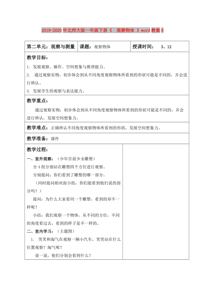 2019-2020年北师大版一年级下册《 观察物体 》word教案6.doc_第1页