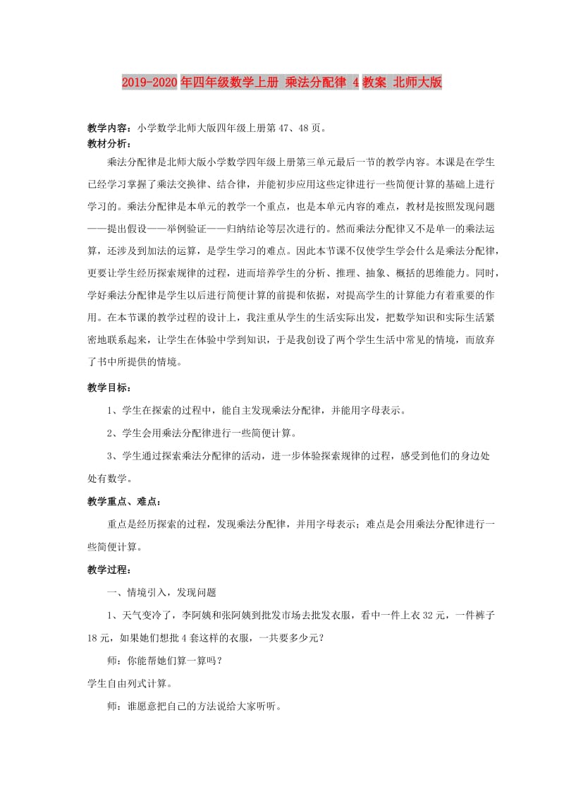 2019-2020年四年级数学上册 乘法分配律 4教案 北师大版.doc_第1页