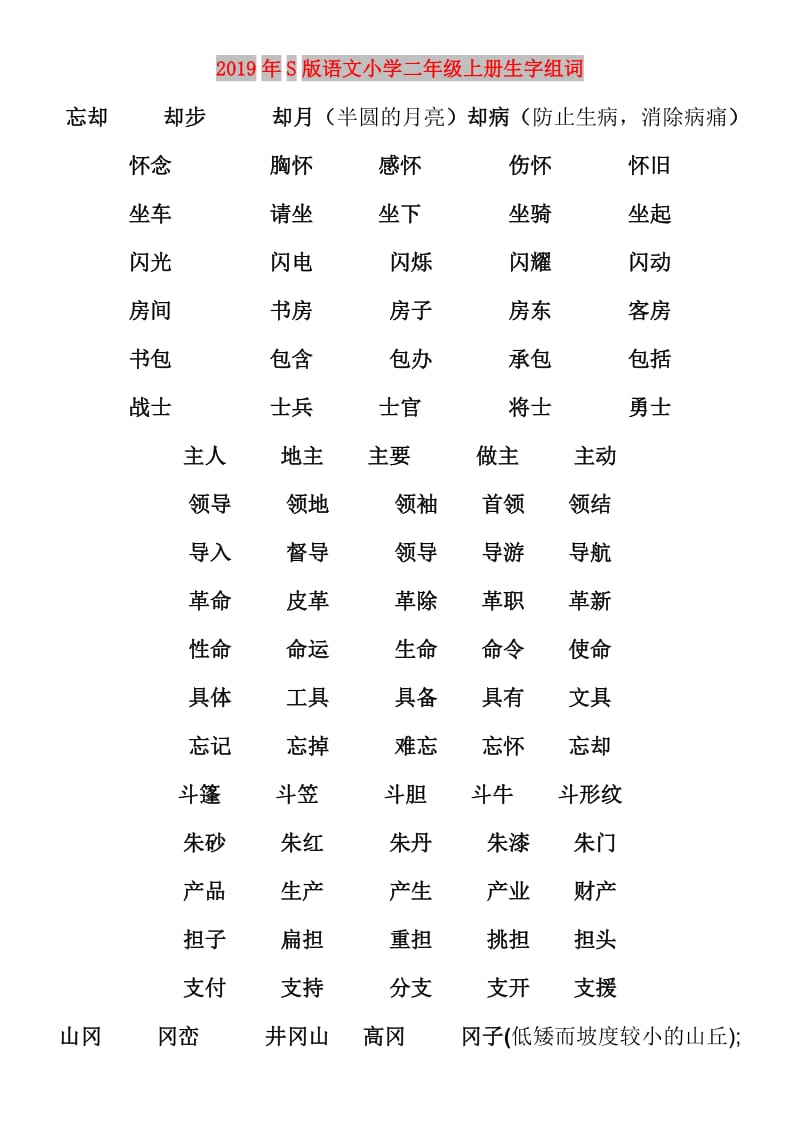 2019年S版语文小学二年级上册生字组词.doc_第1页