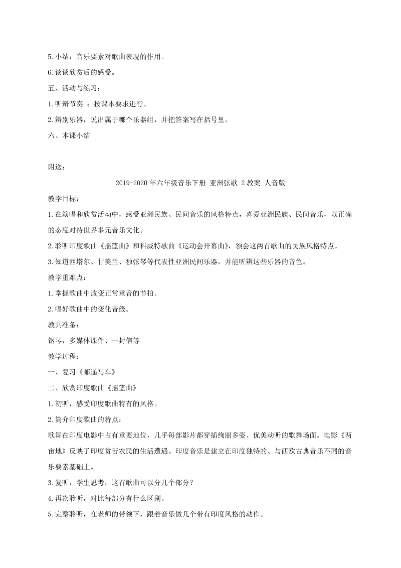 2019-2020年六年级音乐下册 亚洲弦歌 1教案 人音版.doc_第2页