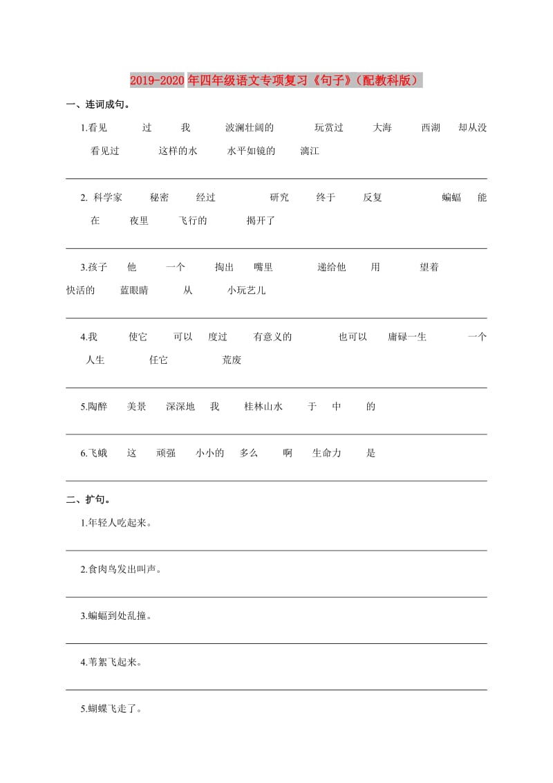 2019-2020年四年级语文专项复习《句子》（配教科版）.doc_第1页