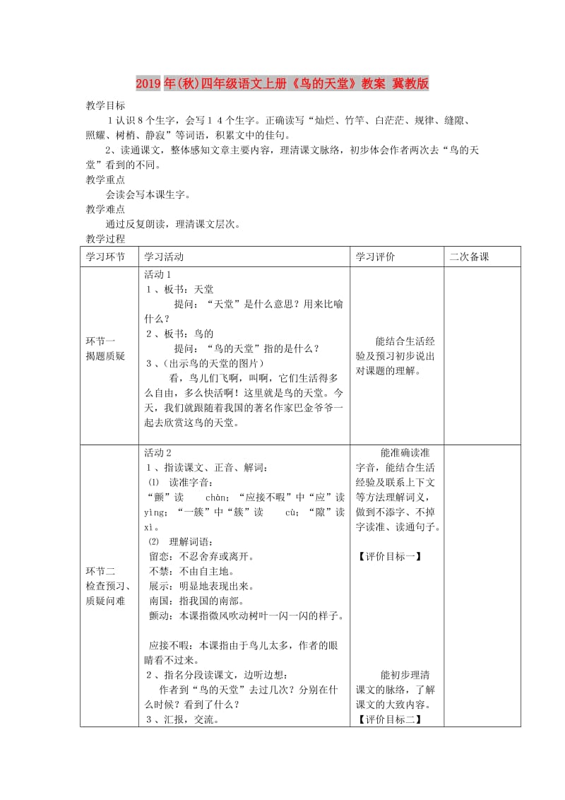 2019年(秋)四年级语文上册《鸟的天堂》教案 冀教版.doc_第1页