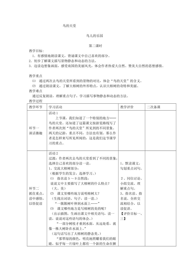 2019年(秋)四年级语文上册《鸟的天堂》教案 冀教版.doc_第3页