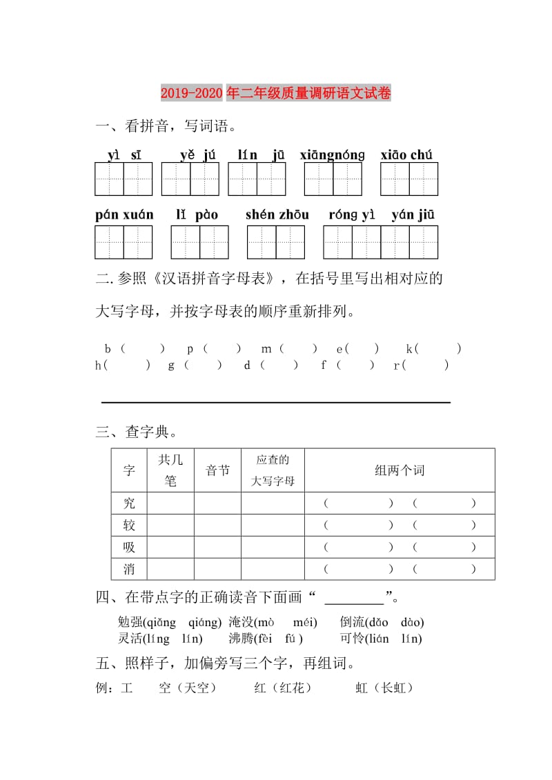 2019-2020年二年级质量调研语文试卷.doc_第1页