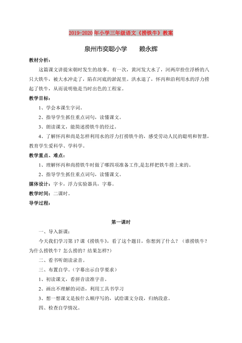 2019-2020年小学三年级语文《捞铁牛》教案.doc_第1页