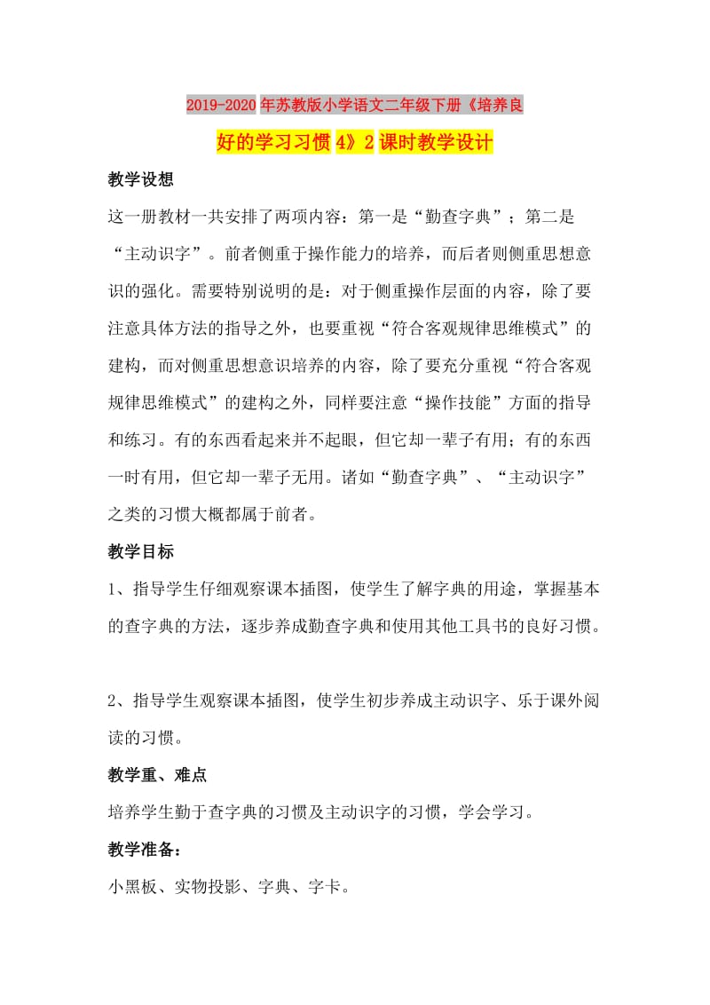 2019-2020年苏教版小学语文二年级下册《培养良好的学习习惯4》2课时教学设计.doc_第1页