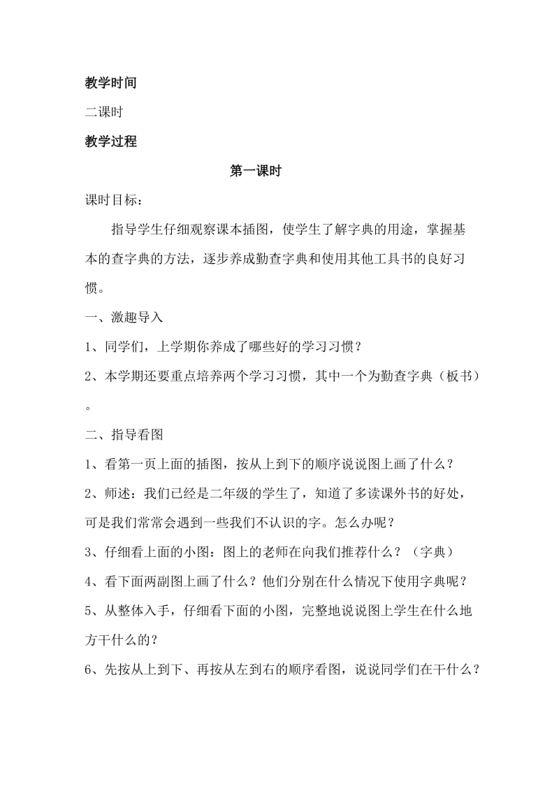 2019-2020年苏教版小学语文二年级下册《培养良好的学习习惯4》2课时教学设计.doc_第2页