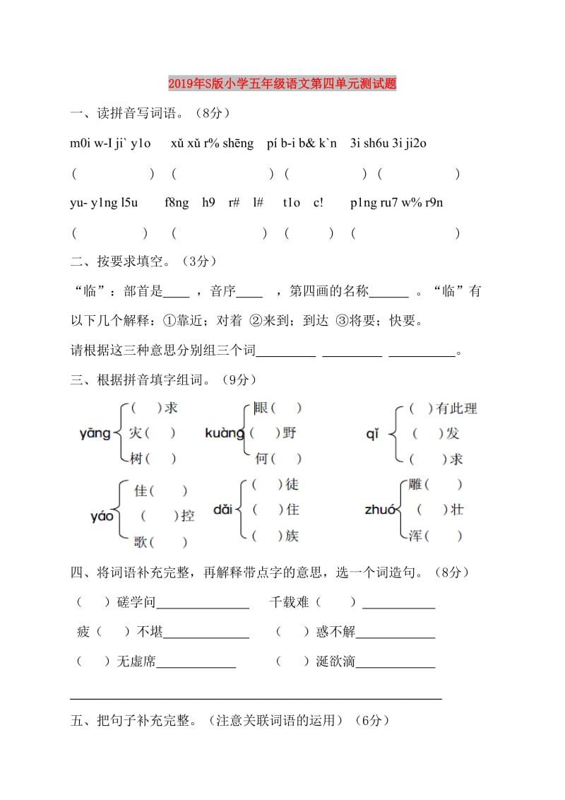 2019年S版小学五年级语文第四单元测试题.doc_第1页