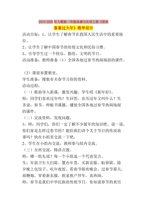 2019-2020年人教版一年級(jí)品德與生活上冊(cè)《歡歡喜喜過(guò)大年》教學(xué)設(shè)計(jì).doc