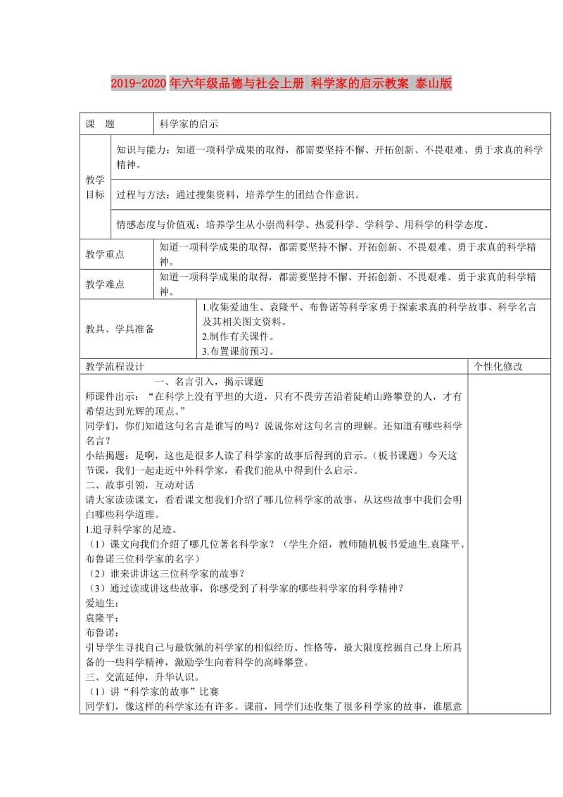 2019-2020年六年级品德与社会上册 科学家的启示教案 泰山版.doc_第1页