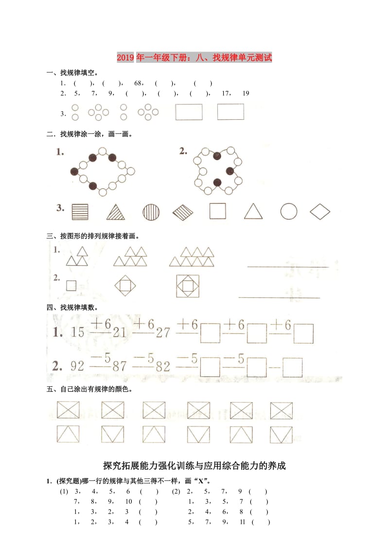 2019年一年级下册：八、找规律单元测试.doc_第1页