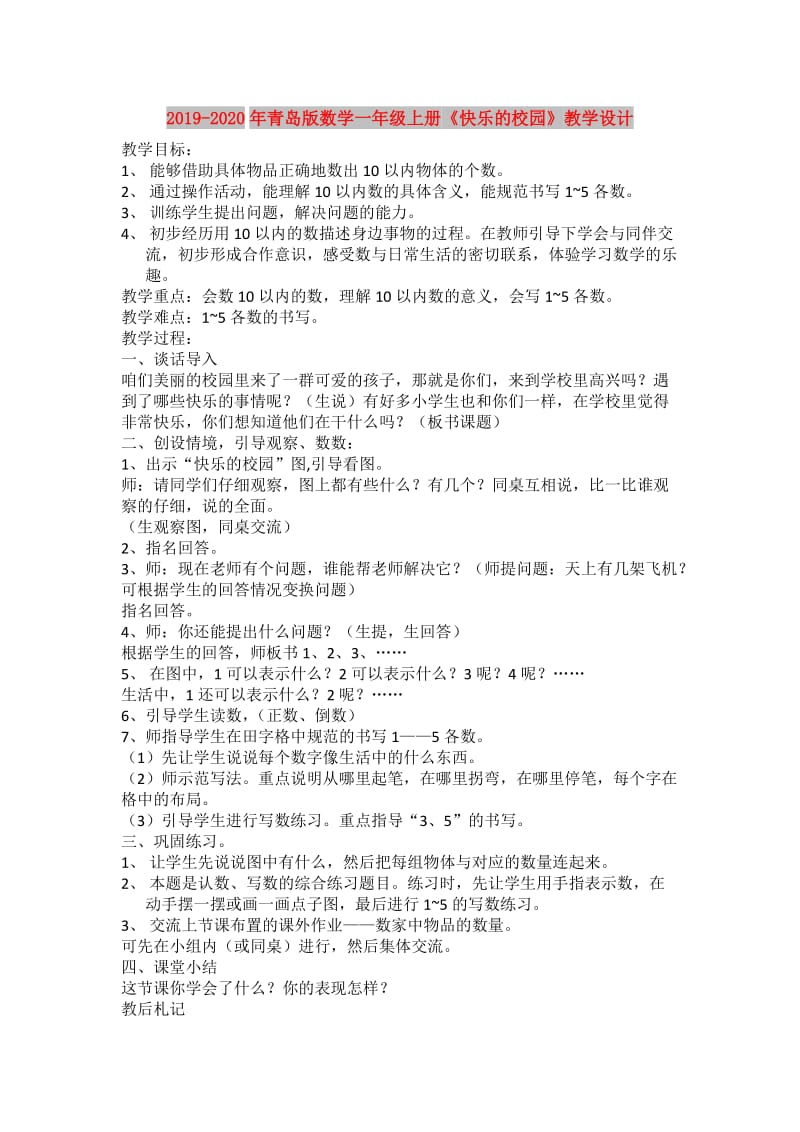 2019-2020年青岛版数学一年级上册《快乐的校园》教学设计.doc_第1页