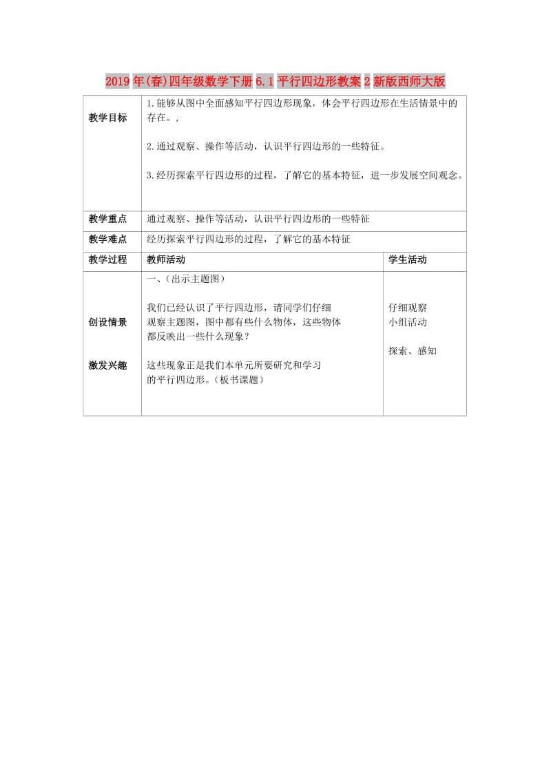 2019年(春)四年级数学下册6.1平行四边形教案2新版西师大版 .doc_第1页