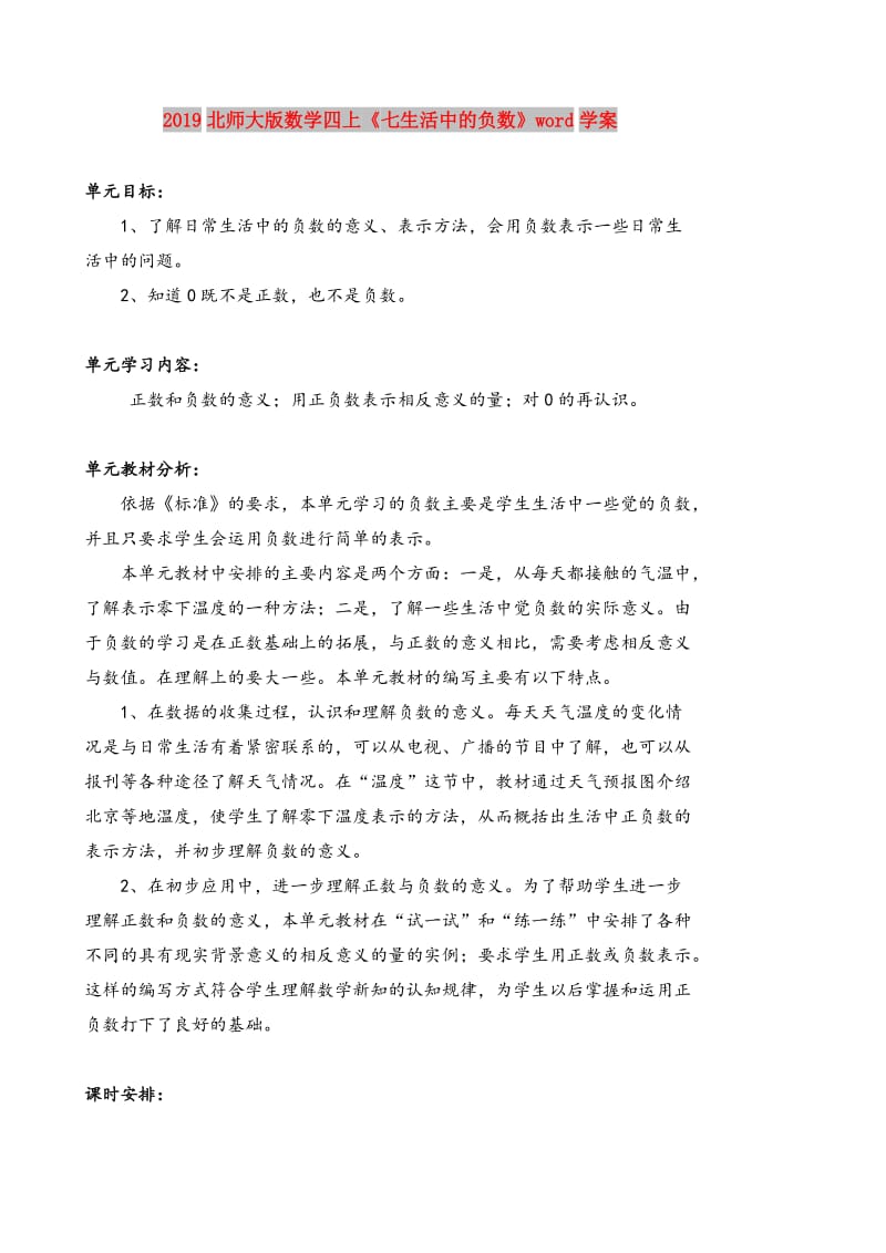 2019北师大版数学四上《七生活中的负数》word学案.doc_第1页