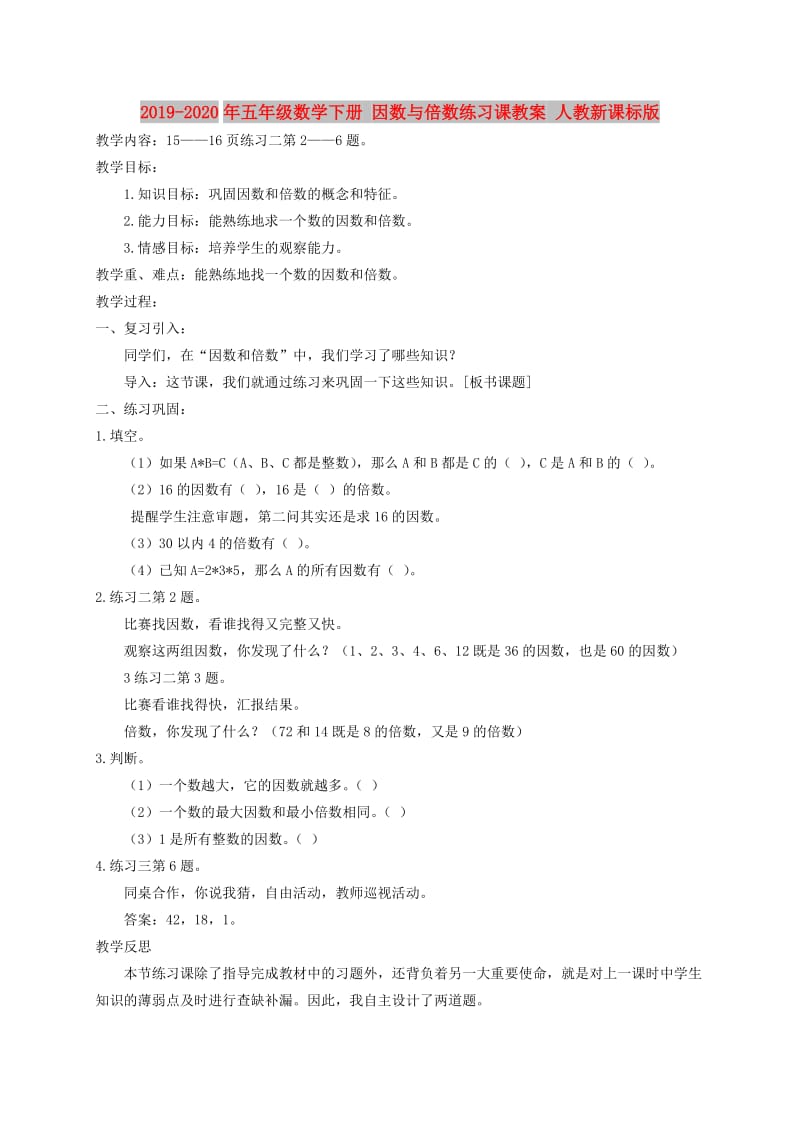 2019-2020年五年级数学下册 因数与倍数练习课教案 人教新课标版.doc_第1页