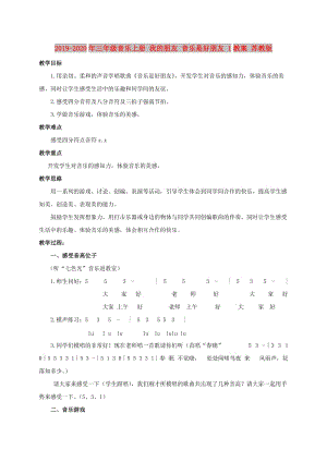 2019-2020年三年級音樂上冊 我的朋友 音樂是好朋友 1教案 蘇教版.doc