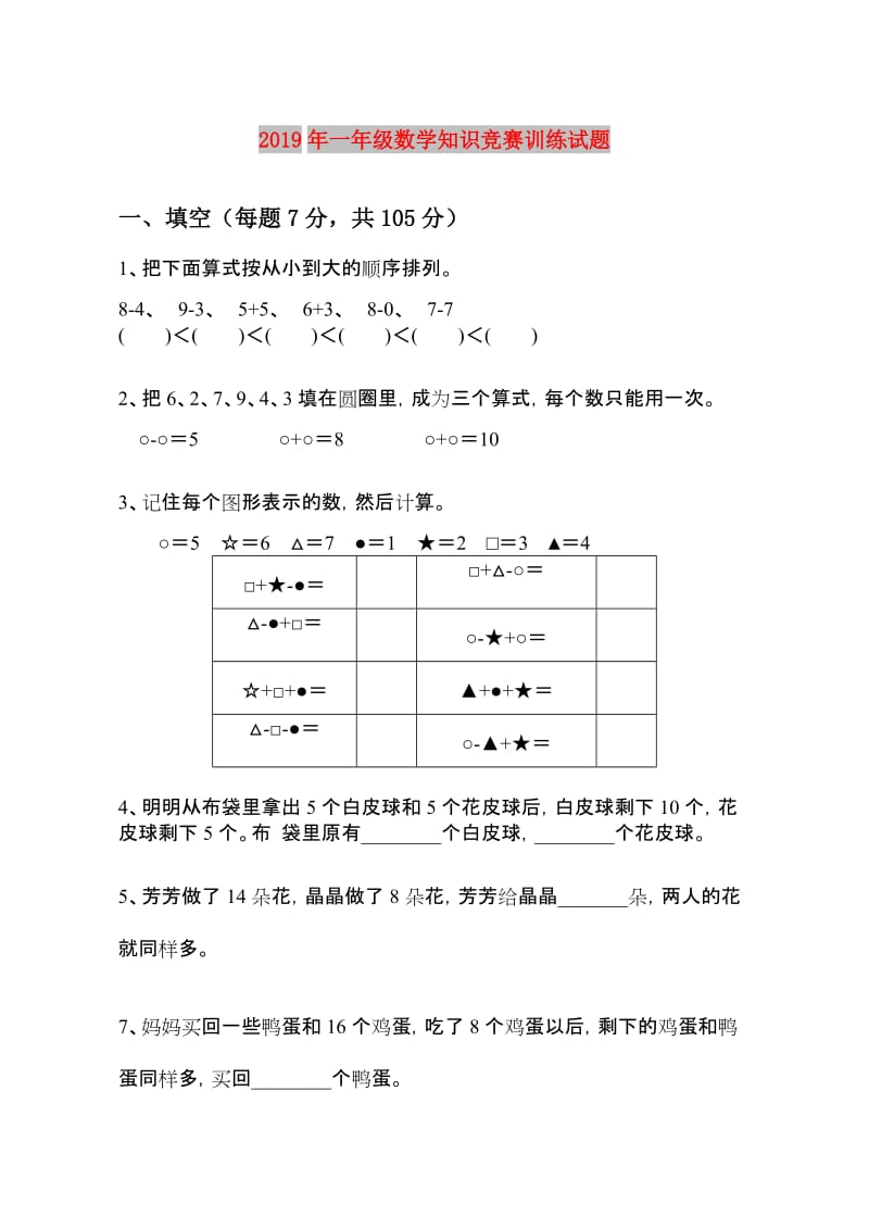 2019年一年级数学知识竞赛训练试题.doc_第1页