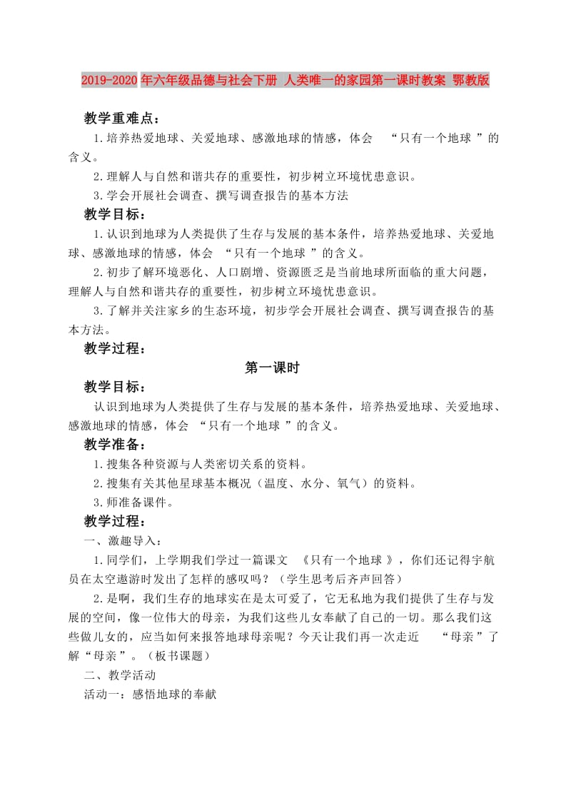 2019-2020年六年级品德与社会下册 人类唯一的家园第一课时教案 鄂教版.doc_第1页