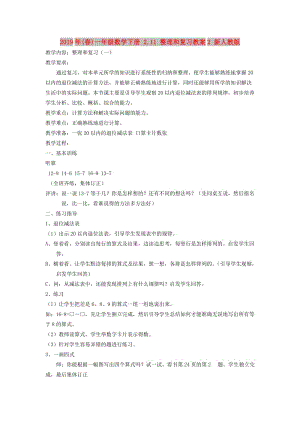 2019年(春)一年級數(shù)學(xué)下冊 2.11 整理和復(fù)習(xí)教案2 新人教版.doc