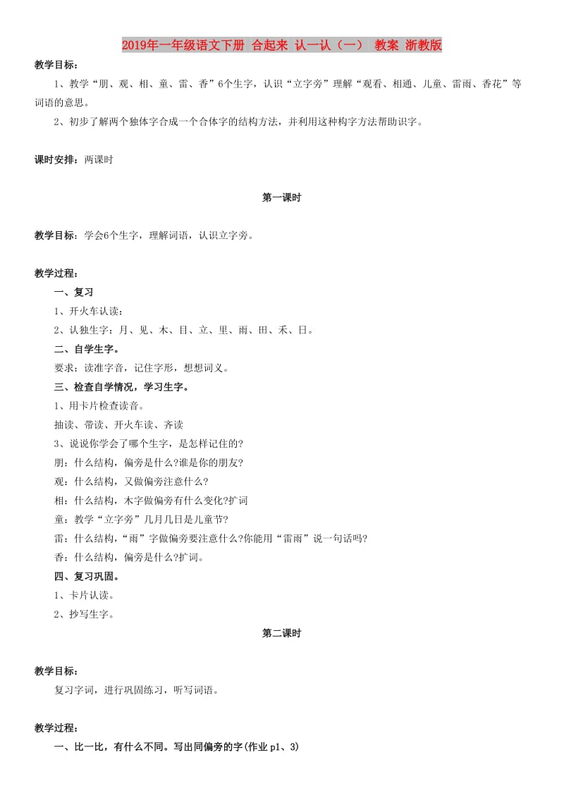 2019年一年级语文下册 合起来 认一认（一） 教案 浙教版.doc_第1页