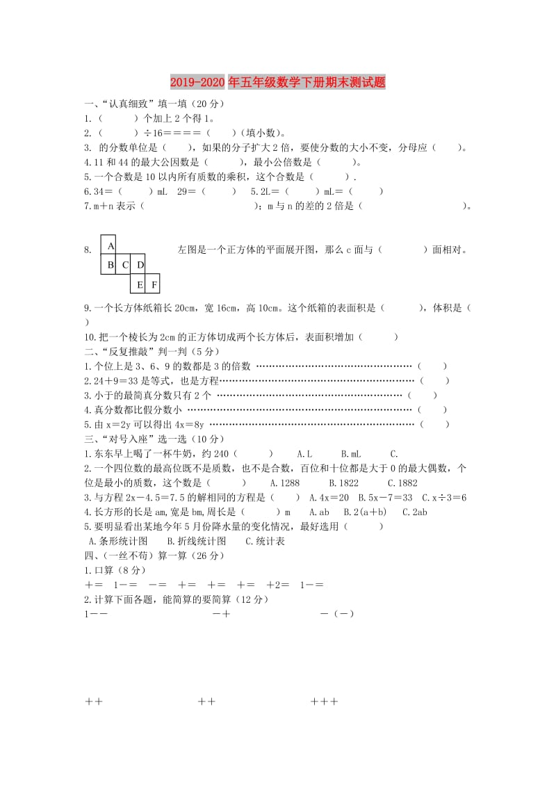 2019-2020年五年级数学下册期末测试题.doc_第1页