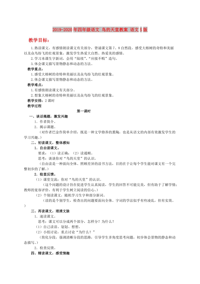 2019-2020年四年级语文 鸟的天堂教案 语文S版.doc_第1页