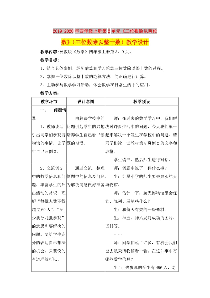 2019-2020年四年级上册第2单元《三位数除以两位数》（三位数除以整十数）教学设计.doc_第1页