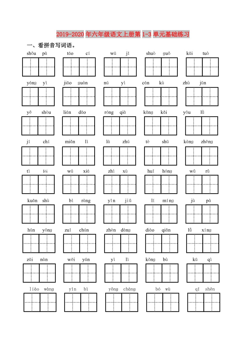 2019-2020年六年级语文上册第1-3单元基础练习.doc_第1页