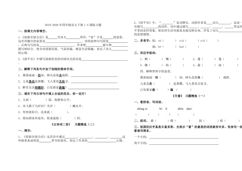 2019-2020年四年级语文下一字组多词练习人教版.doc_第3页