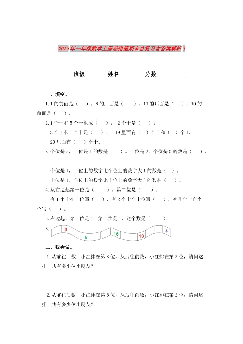 2019年一年级数学上册易错题期末总复习含答案解析1.doc_第1页