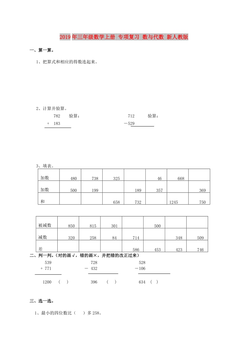 2019年三年级数学上册 专项复习 数与代数 新人教版.doc_第1页