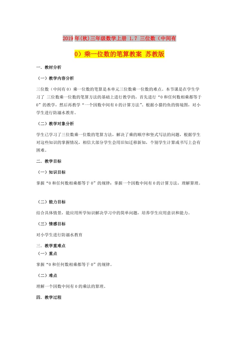 2019年(秋)三年级数学上册 1.7 三位数（中间有0）乘一位数的笔算教案 苏教版.doc_第1页