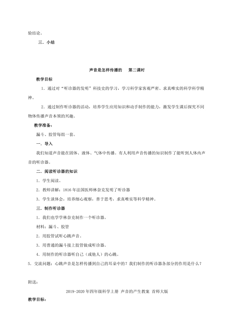 2019-2020年四年级科学上册 声音是怎样传播的教案 湘教版.doc_第2页