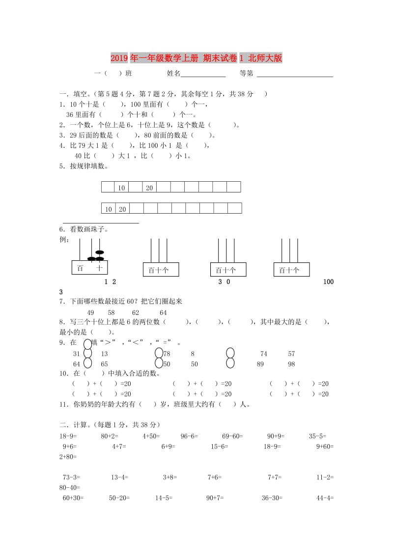 2019年一年级数学上册 期末试卷1 北师大版.doc_第1页