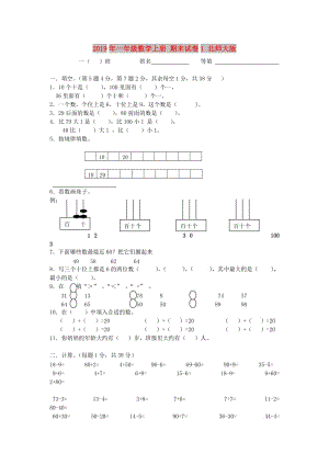 2019年一年級數(shù)學上冊 期末試卷1 北師大版.doc