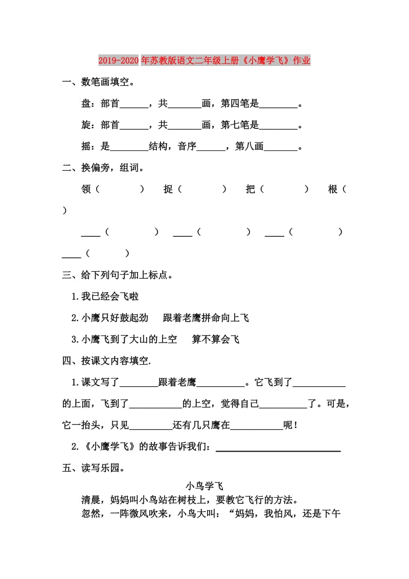 2019-2020年苏教版语文二年级上册《小鹰学飞》作业.doc_第1页