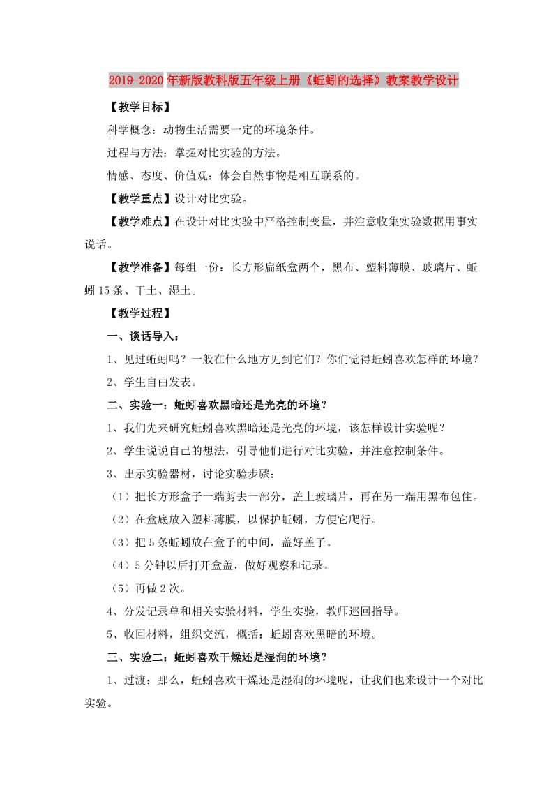 2019-2020年新版教科版五年级上册《蚯蚓的选择》教案教学设计.doc_第1页