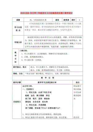 2019-2020年小學(xué)一年級(jí)語(yǔ)文《小松鼠找花生果》教學(xué)設(shè)計(jì).doc