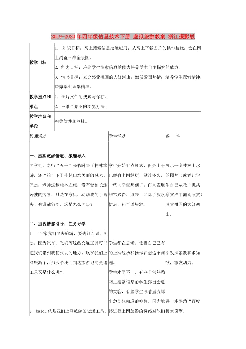 2019-2020年四年级信息技术下册 虚拟旅游教案 浙江摄影版.doc_第1页