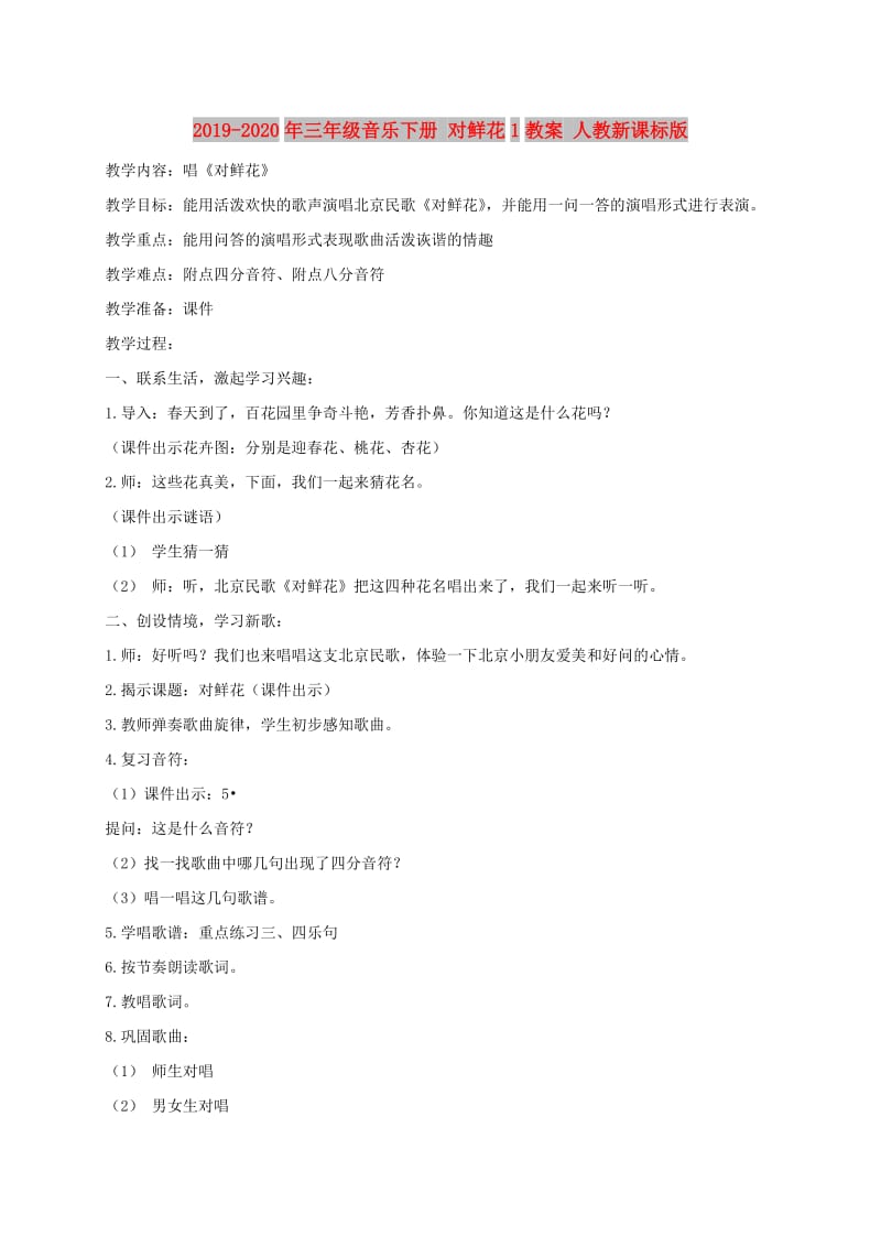 2019-2020年三年级音乐下册 对鲜花1教案 人教新课标版.doc_第1页