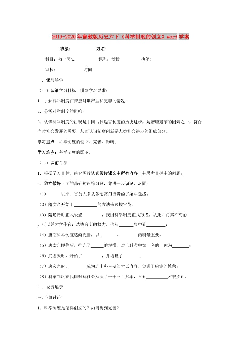 2019-2020年鲁教版历史六下《科举制度的创立》word学案.doc_第1页