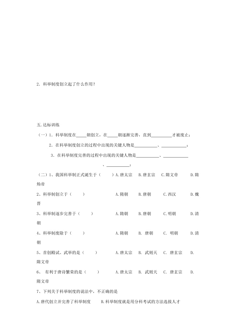 2019-2020年鲁教版历史六下《科举制度的创立》word学案.doc_第2页