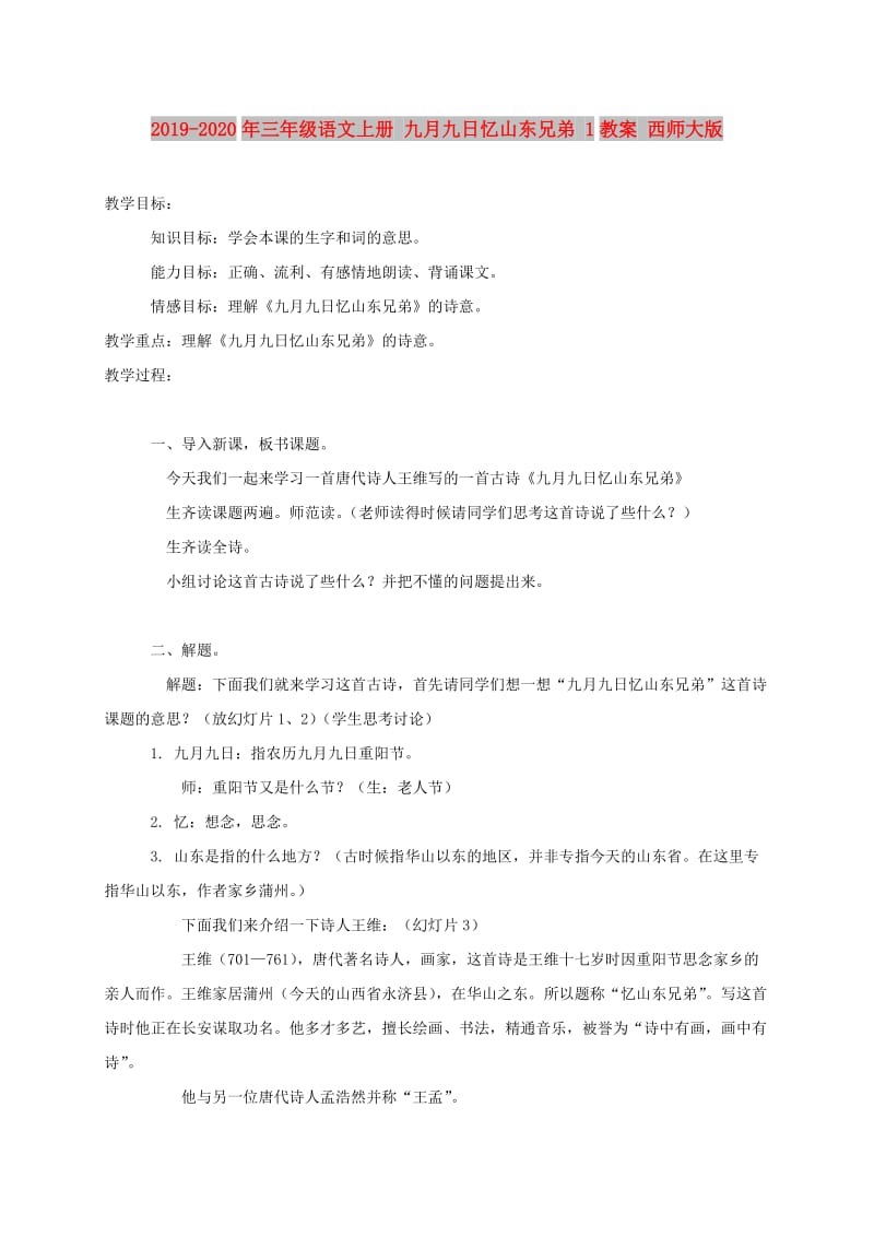 2019-2020年三年级语文上册 九月九日忆山东兄弟 1教案 西师大版.doc_第1页