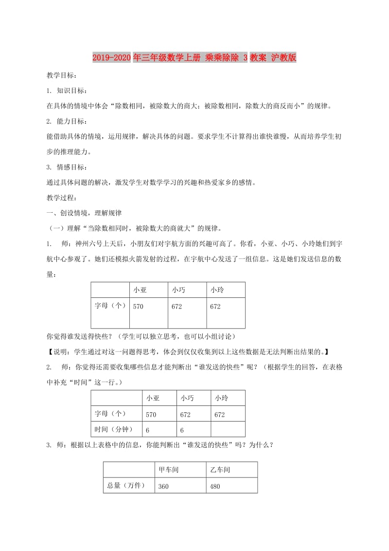 2019-2020年三年级数学上册 乘乘除除 3教案 沪教版.doc_第1页