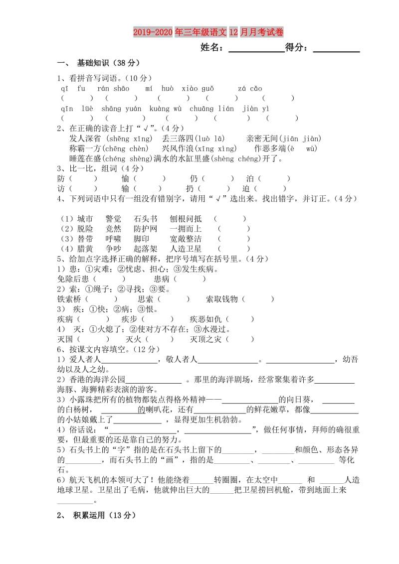 2019-2020年三年级语文12月月考试卷.doc_第1页